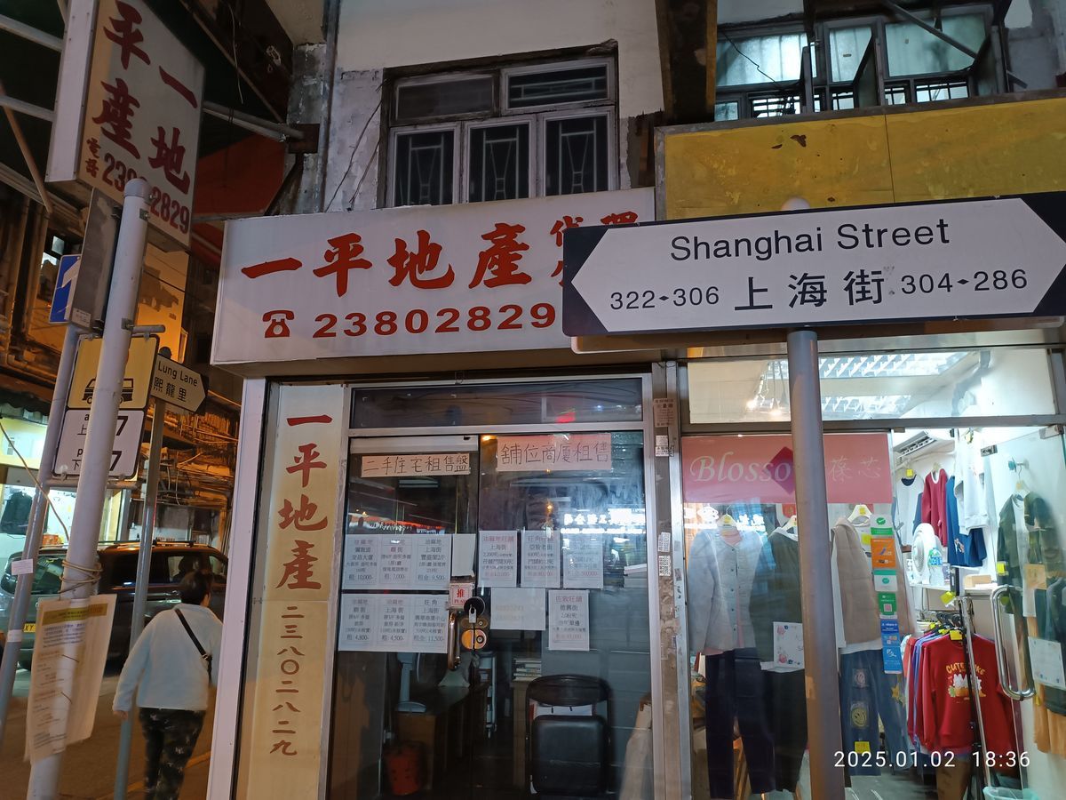 File:HK YMT 油麻地 Yau Ma Tei 上海街 Shanghai Street 永星里 Wing Sing Lane shop 一平地產 real estate agent night January 2025 R12S.jpg